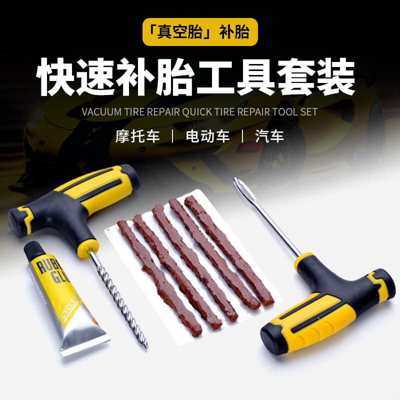 Car tire repair tool set, motorcycle vacuum tire repair tool, vehicle emergency adhesive strip, quick glue liquid 2