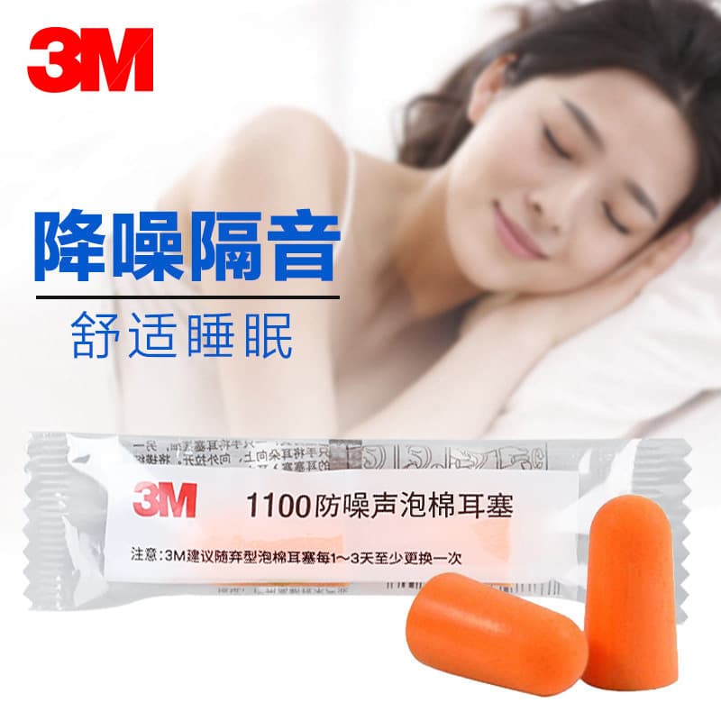 3m1100 soundproof earplugs noise reduction and anti-noise sleeping student dormitory noisy men and women working and sleeping anti-noise adult 3