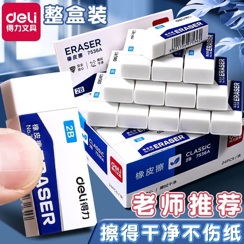 Deli eraser student children's art eraser 2B eraser drawing test eraser like skin wipes clean 2