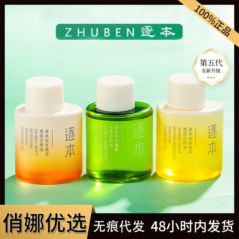 Zhuben Cleansing Oil Qinghuan Watery Senyun Plant Cleansing Oil 5th Generation Mild and Refreshing Cleansing Oil Zhuben 30ml 2