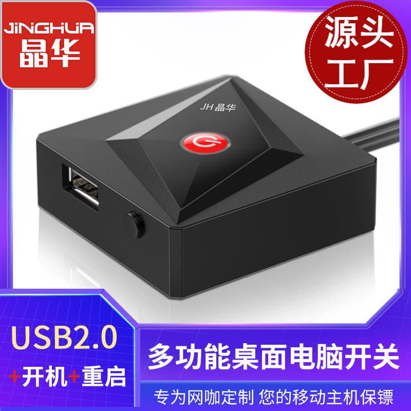 Jinghua Internet cafe desktop switch restart button square black driver-free USB chassis anti-theft extension switch manufacturer 2