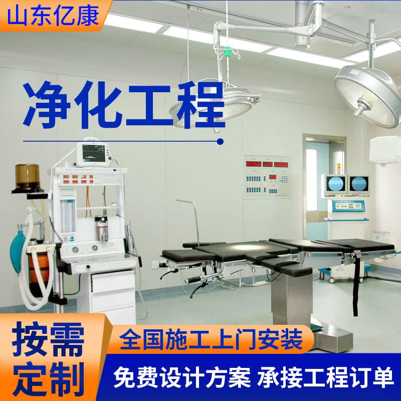 Operating room purification project, clean workshop clean room 100-level purification project, sterile laboratory decoration 2