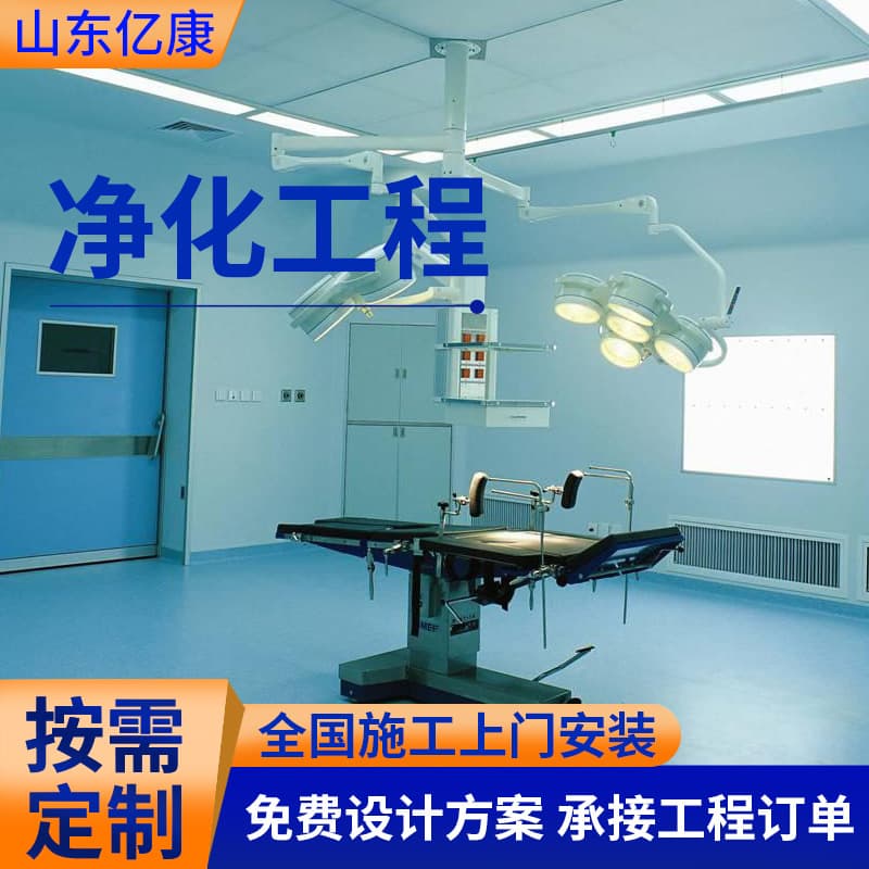 Operating room purification project, clean workshop clean room 100-level purification project, sterile laboratory decoration 5