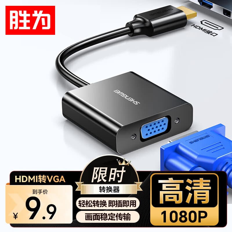Shengwei HDMI to VGA cable converter HD video adapter adapter to connect set-top box notebook 10