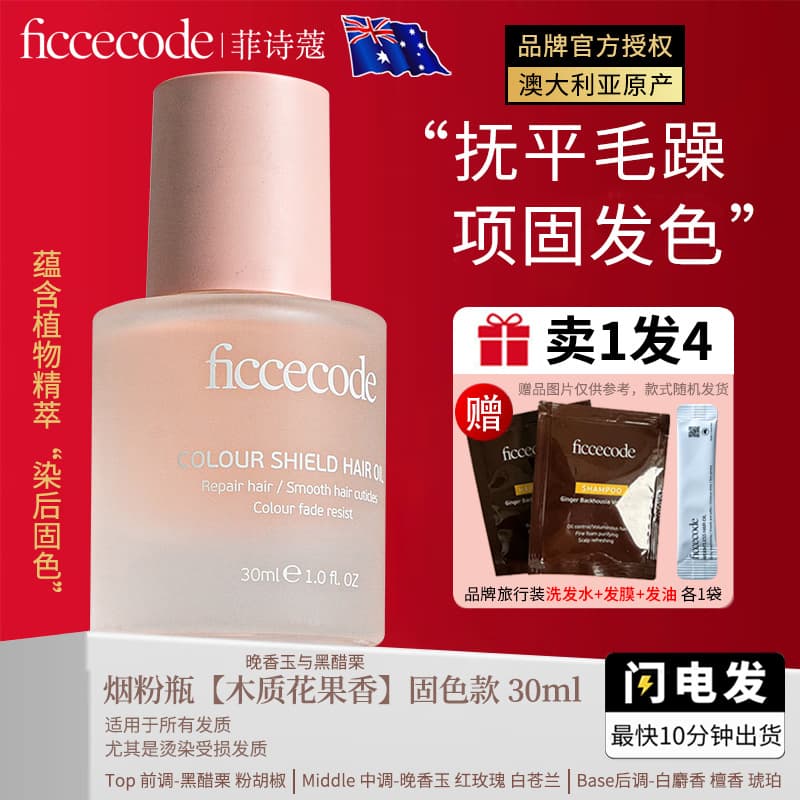 Genuine supply of ficcecode hair care essential oil, solid color hair oil, improves frizzy hair, long-lasting fragrance 7
