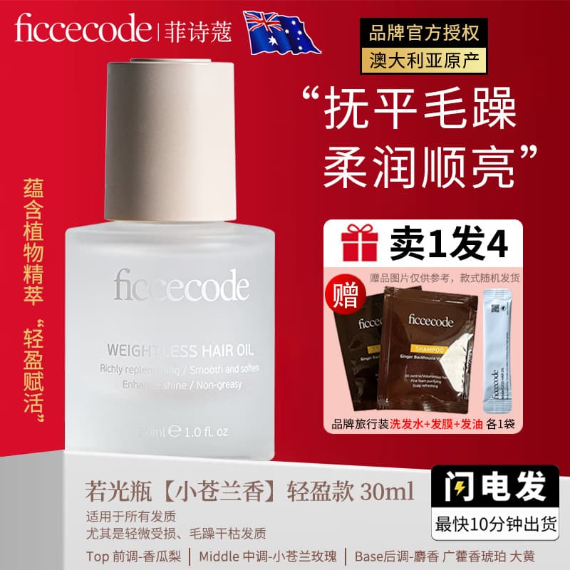 Genuine supply of ficcecode hair care essential oil, solid color hair oil, improves frizzy hair, long-lasting fragrance 9