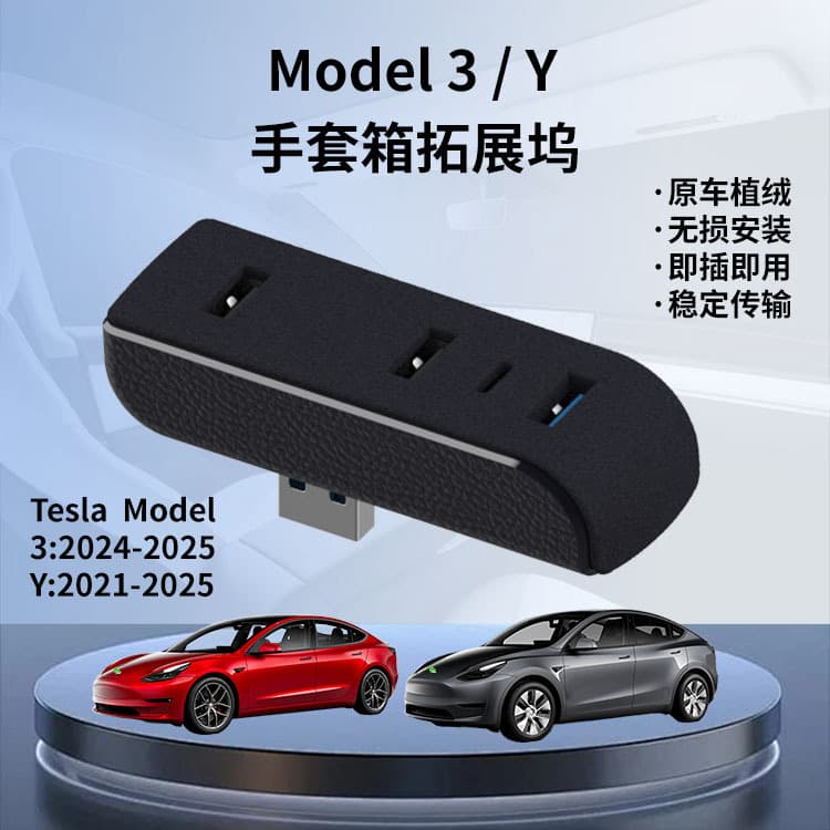 Suitable for Tesla Model 3/Y new version glove box USB docking station USB HUB hub 1
