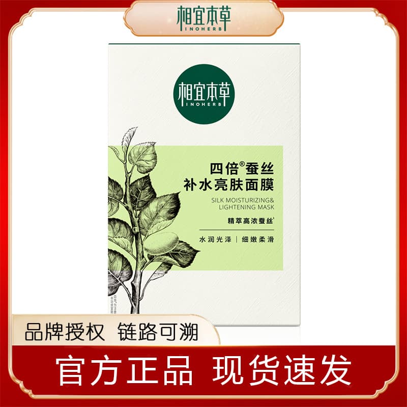 Xiangyi Herbal Quadruple Silk Hydrating and Brightening Mask moisturizes, nourishes and brightens skin tone 1