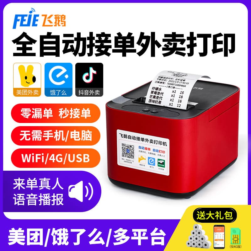 Feiye Jingdong takeout printer fully automatic order taking 4G wireless WiFi Meituan Eleme Douyin ordering machine 2