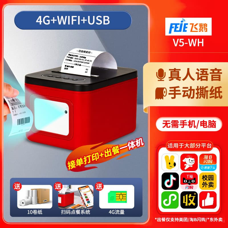 Feiye Jingdong takeout printer fully automatic order taking 4G wireless WiFi Meituan Eleme Douyin ordering machine 7