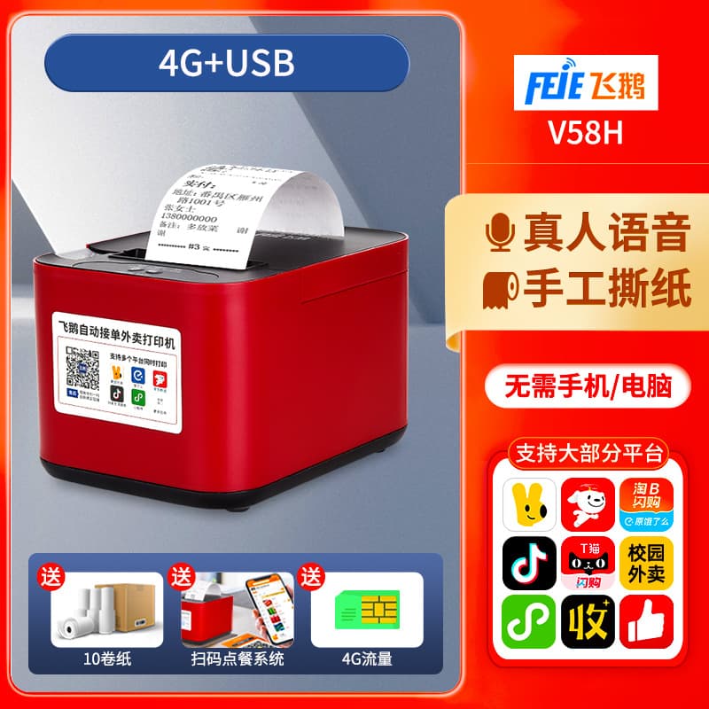 Feiye Jingdong takeout printer fully automatic order taking 4G wireless WiFi Meituan Eleme Douyin ordering machine 8