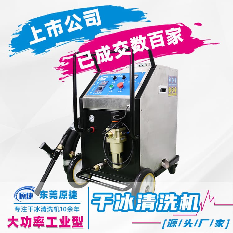 Industrial dry ice cleaning machine Large industrial machinery and equipment Large power dry ice cleaning machine manufacturer for cleaning heavy oil stains 2