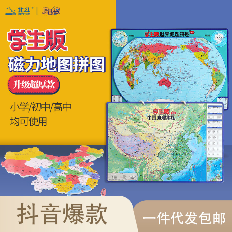 Beidou Magnetic Map Puzzle China Map World Map 2025 Version 6 Years Old Children Student Map Puzzle 1
