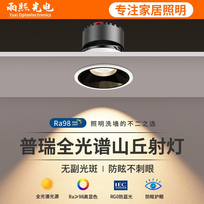 Hill full spectrum spotlight embedded deep anti-glare living room without main light 2024 downlight 75mm Zhongshan lamp 1