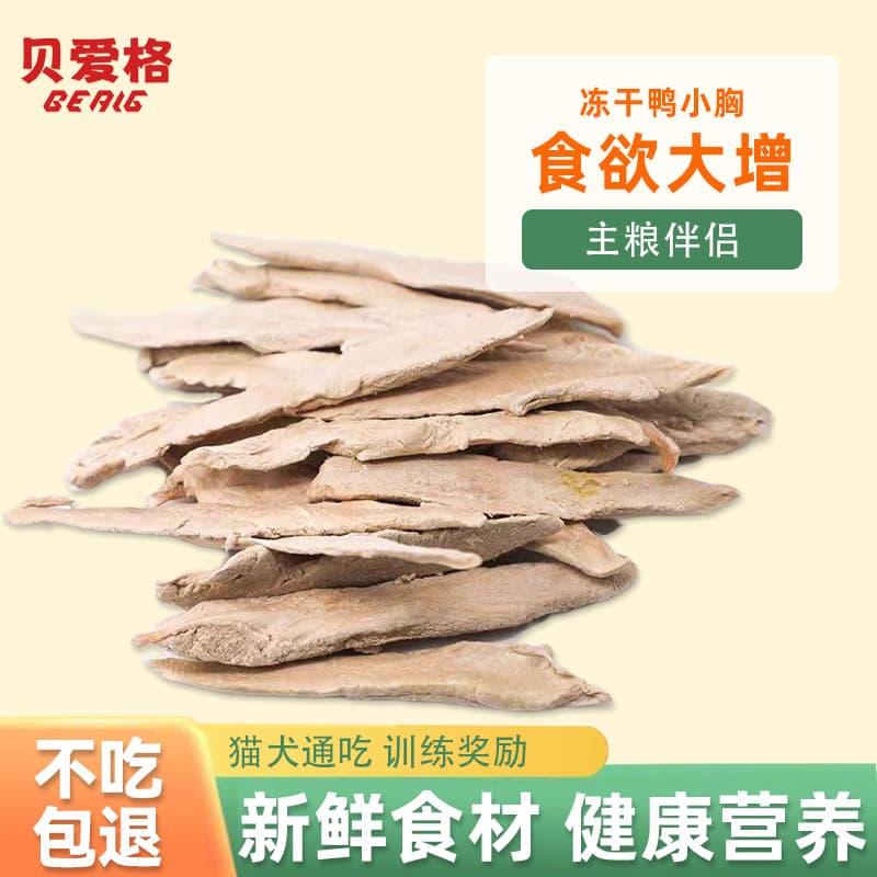 Pet freeze-dried dog, cat and duck small breasts freeze-dried molar pure meat snacks for fattening and hairy dogs, adult cats and kittens, duck breast meat 2