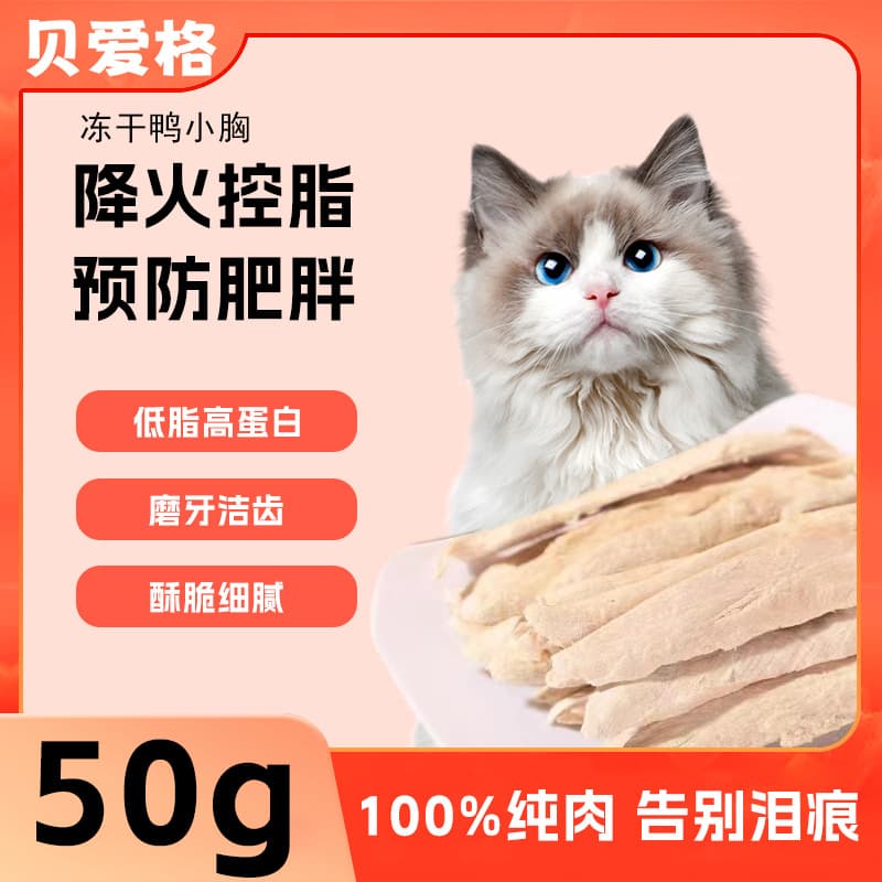 Pet freeze-dried dog, cat and duck small breasts freeze-dried molar pure meat snacks for fattening and hairy dogs, adult cats and kittens, duck breast meat 8