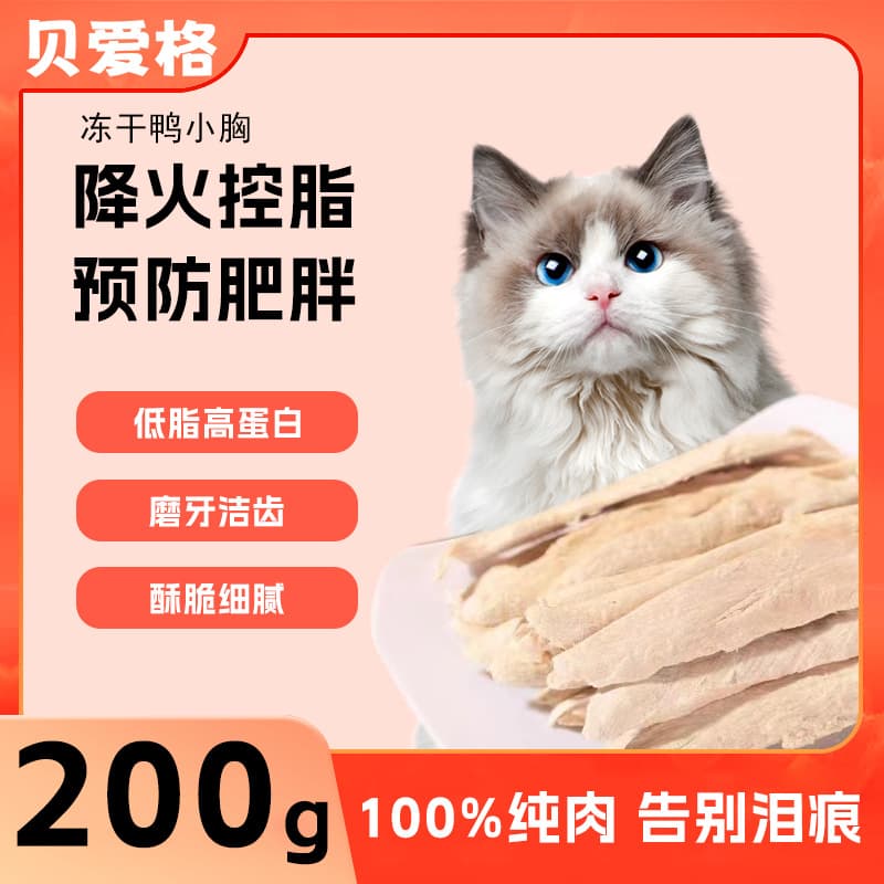 Pet freeze-dried dog, cat and duck small breasts freeze-dried molar pure meat snacks for fattening and hairy dogs, adult cats and kittens, duck breast meat 9