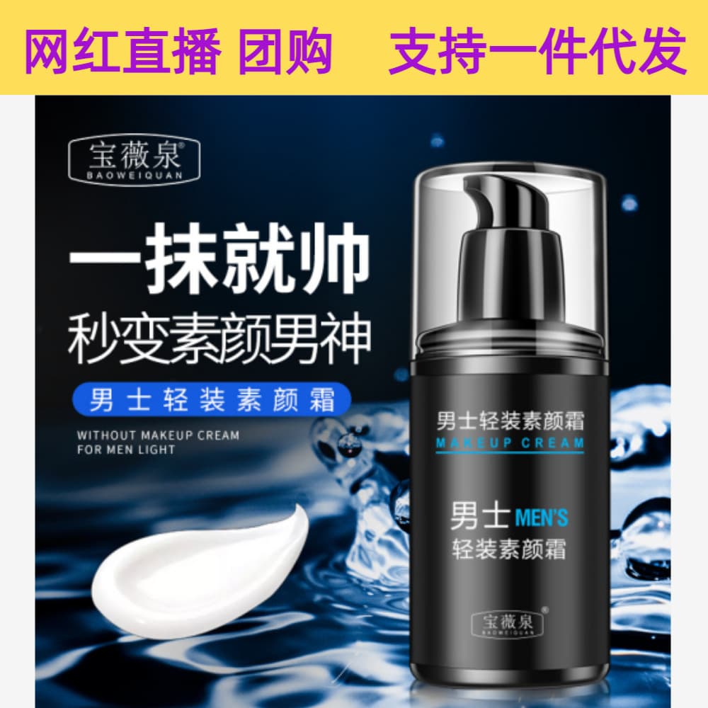Baoweiquan men's plain cream, light and oil-controlling, long-lasting hydration, lazy men's plain cream, men's skin care cosmetics cream 1