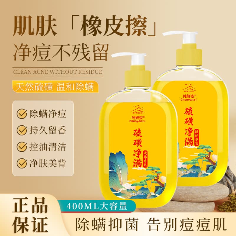 Pure Yanzi Sulfur Mite Repellent Liquid Soap Shower Gel Removing Mites Full Body Deep Cleansing Beauty Shower Gel 2