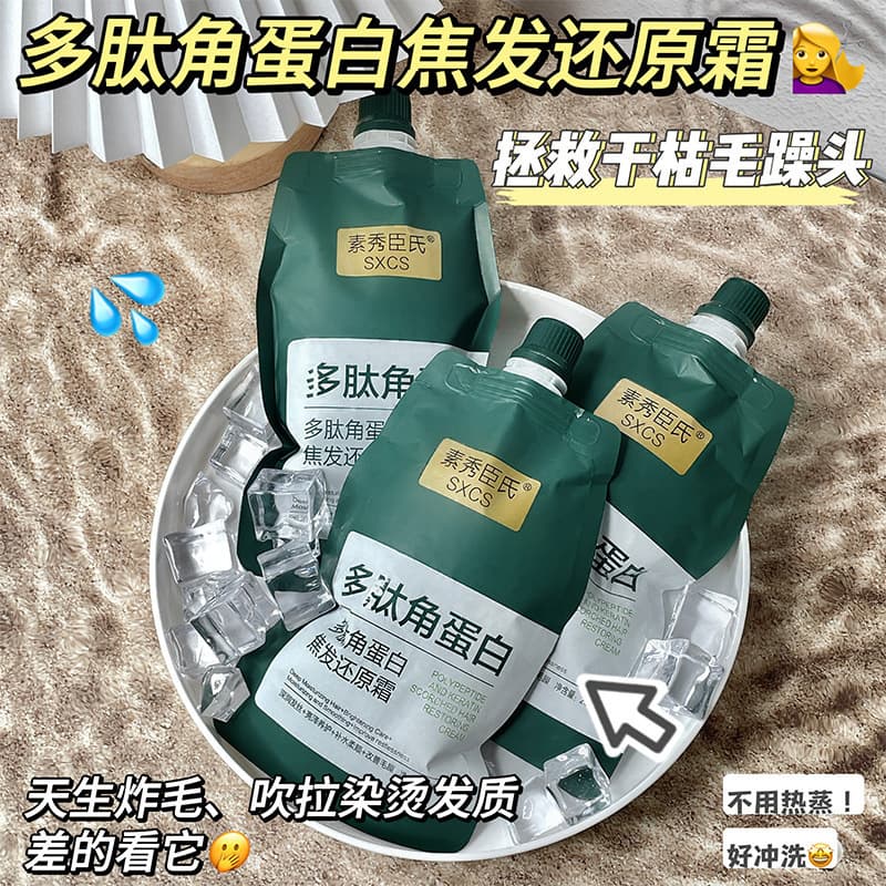 [Ready stock for quick hair] Su Xiuchen's polypeptide keratin charred hair restoration cream has an elegant fragrance and improves frizzy and dry hair