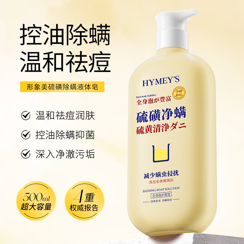 Sulfur mite removal liquid soap controls oil, purifies mites, improves rough acne skin, shower gel, sulfur soap, sulfur facial cleanser 3