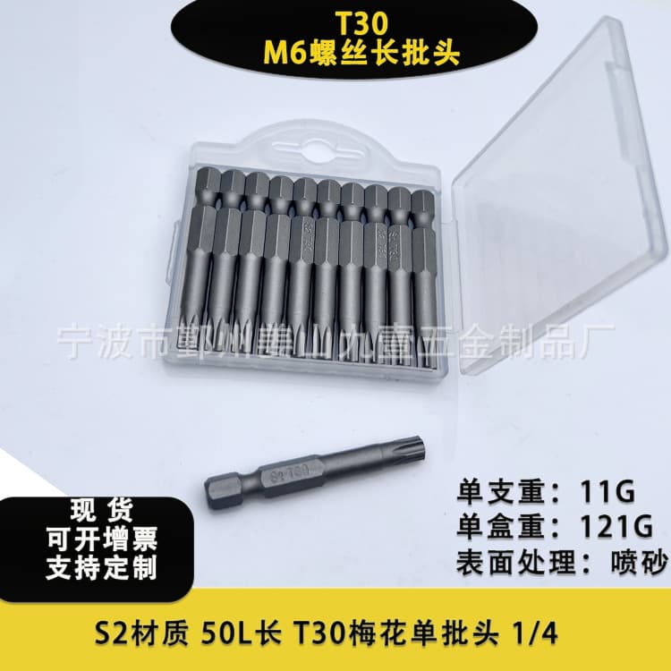 S2 electric screw 25mm single bit M6 straw rope nail screw 50L long bit T30 plum blossom 1/4 hexagonal driver 3