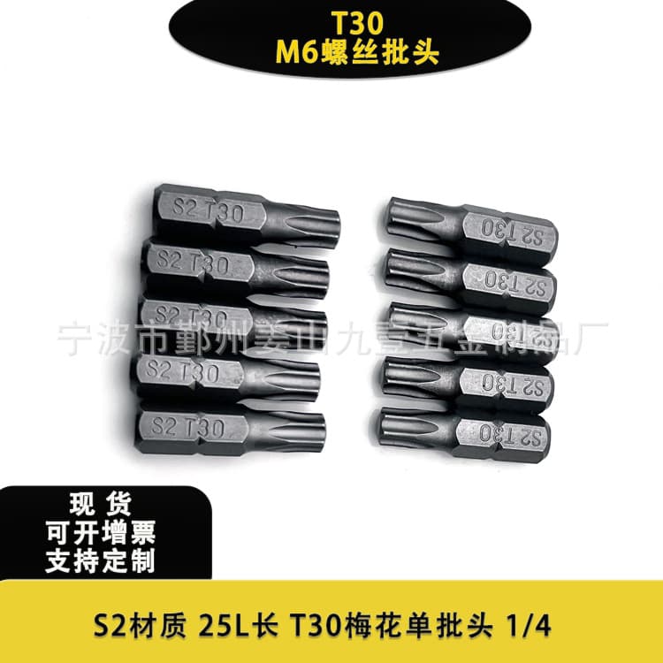 S2 electric screw 25mm single bit M6 straw rope nail screw 50L long bit T30 plum blossom 1/4 hexagonal driver 7