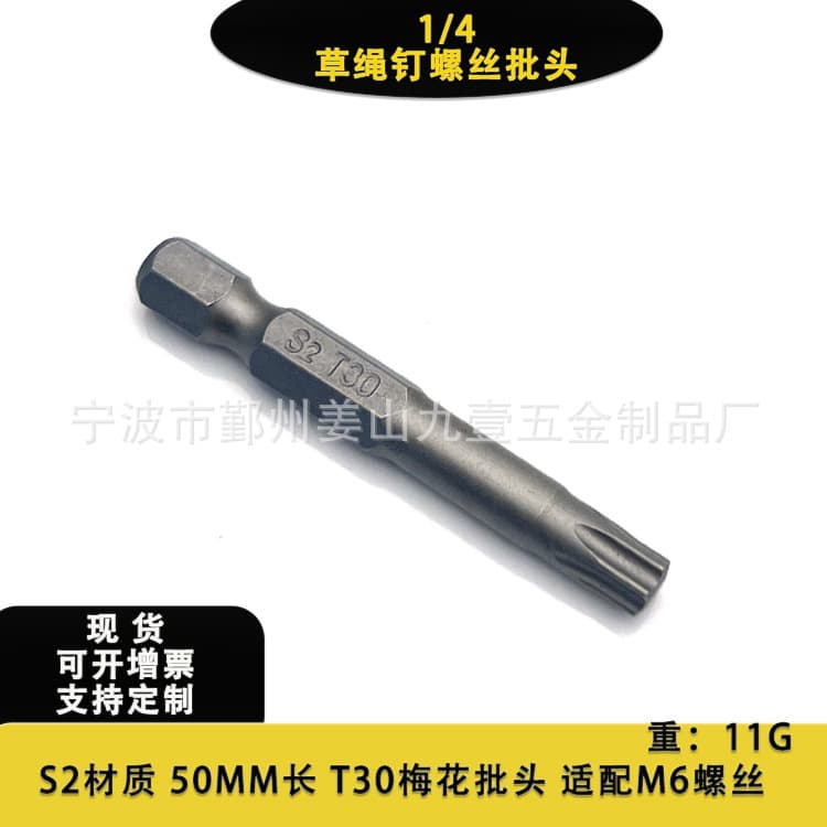 S2 electric screw 25mm single bit M6 straw rope nail screw 50L long bit T30 plum blossom 1/4 hexagonal driver 8