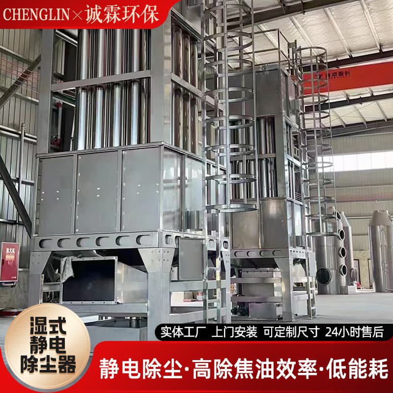 Electric tar trap desulfurization and denitrification industrial boiler black and white oil flue gas dust removal equipment wet electrostatic precipitator