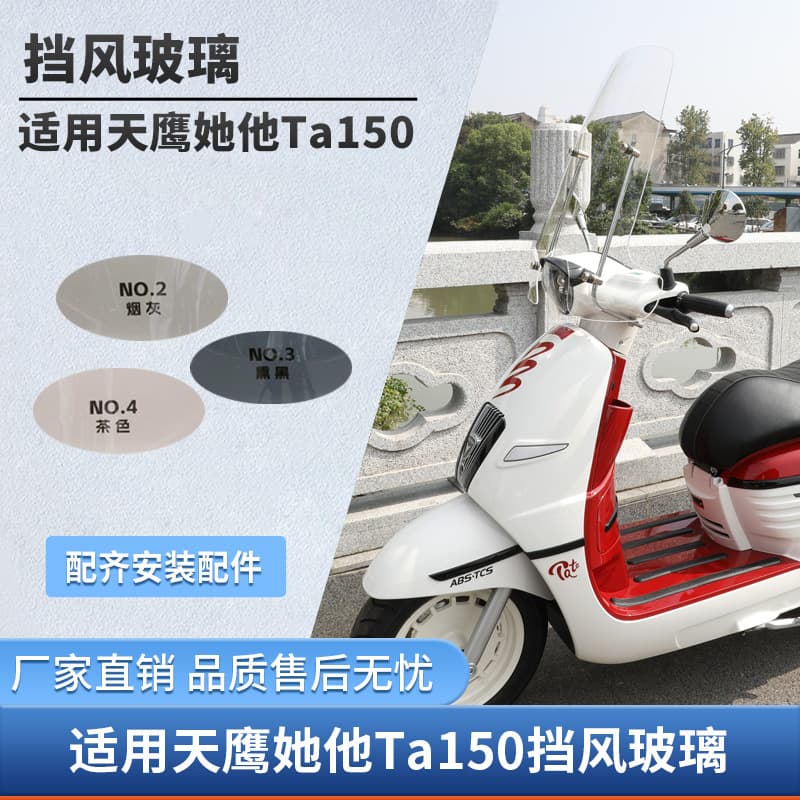 Suitable for Tianying Ta150 windshield retro scooter modified front windshield rain shield windshield 1