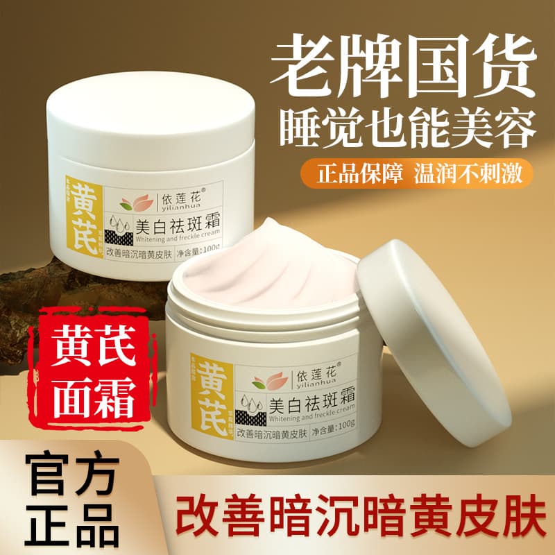 Whitening and anti-freckle cream, astragalus cream, old-brand domestic product, moisturizing and hydrating, improving dull spots, removing age spots, chloasma 2
