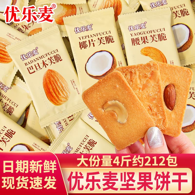 Youlemai biscuits individually packed in small packages, nuts, almonds, coconut flakes, cashew nuts, crisp cheese cake, snacks 1