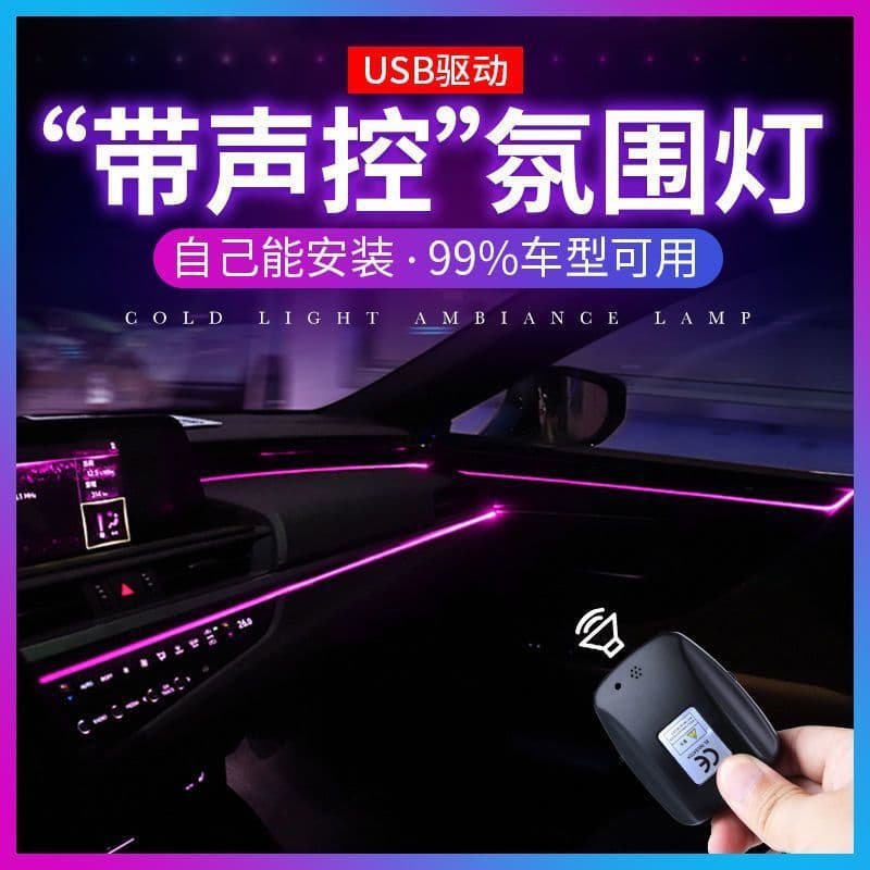 Car USB car voice-controlled cold light atmosphere light in the car without wiring modification wireless interior LED atmosphere light strip 1