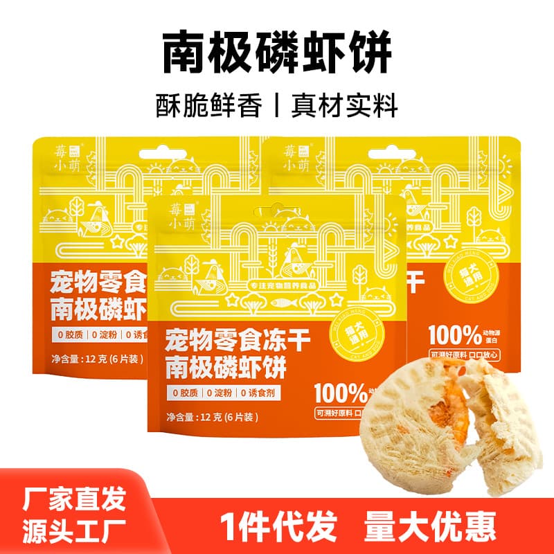 Berry Xiaomeng Antarctic krill cookies, cat pet snacks, universal freeze-dried meat cakes for cats and dogs, cat snacks for delivery 2