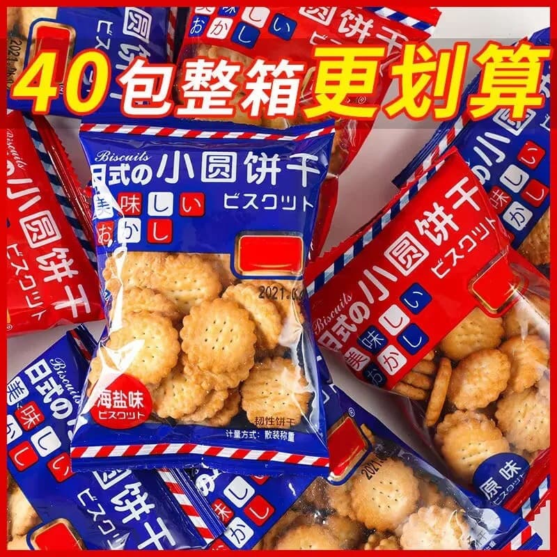 8.99 / 40 packs of sea salt flavored Japanese round biscuits individually packaged internet celebrity casual snacks whole box wholesale 1