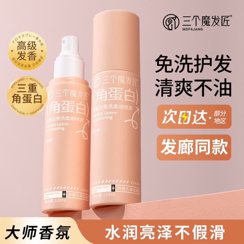 Three Magic Hair Makers Keratin Hair Care No-Rinse Smoothing Spray Hair Conditioner Improves Frizzy and Dry Hair Wholesale 3