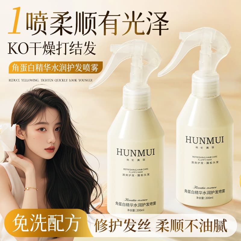 Han Lun Meiyu Keratin Essence Moisturizing Hair Care Spray Smooth and non-greasy leave-in hair care conditioner spray 2
