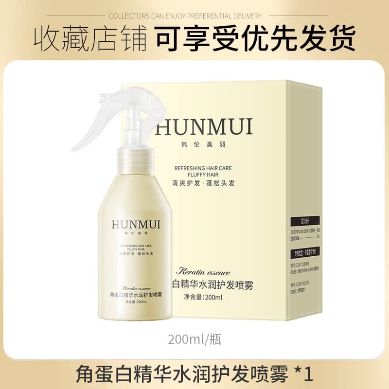 Han Lun Meiyu Keratin Essence Moisturizing Hair Care Spray Smooth and non-greasy leave-in hair care conditioner spray 7