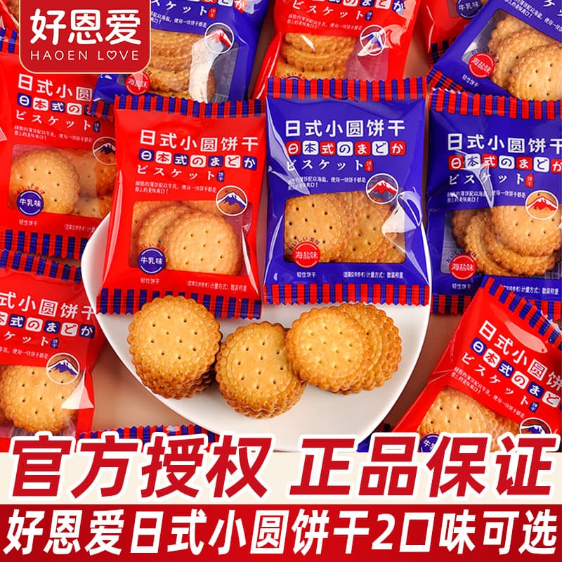 Hao Enai Japanese round biscuits in bulk breakfast sea salt flavored food wedding candy souvenirs casual snacks wholesale 2