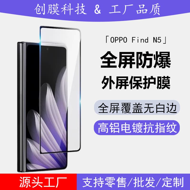 Suitable for OPPOFindN5 folding screen fully transparent tempered film screen printing outer screen high aluminum electroplated glass protective film 1