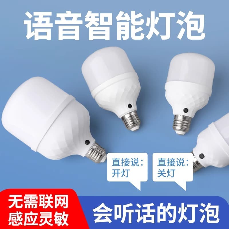 Voice control LED energy-saving lamp artificial intelligence voice-controlled light bulb ultra-sensitive speaking to turn on and off the light screw bulb 2