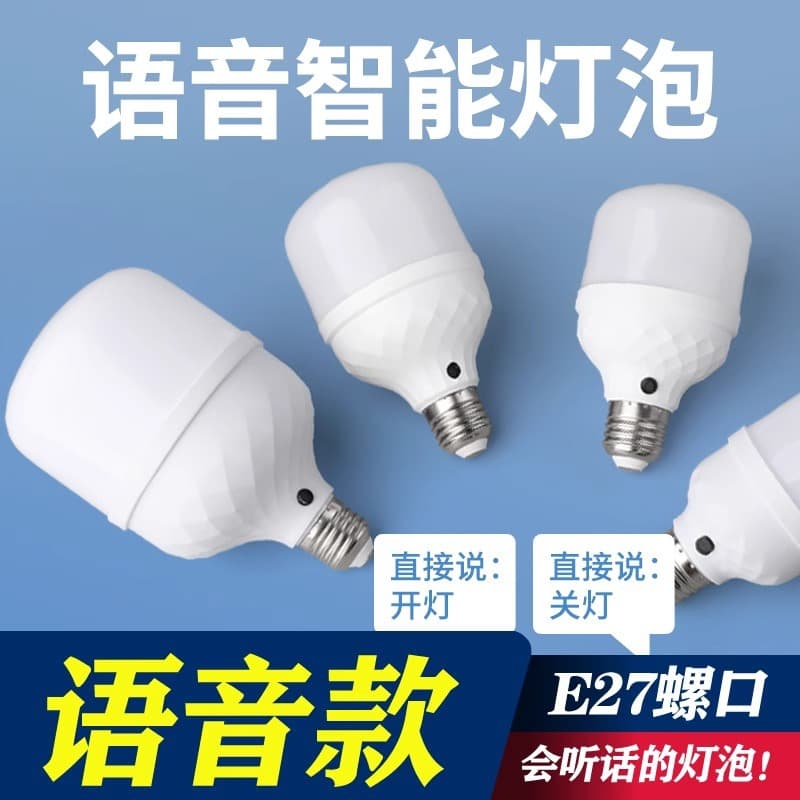 Voice control LED energy-saving lamp artificial intelligence voice-controlled light bulb ultra-sensitive speaking to turn on and off the light screw bulb 3