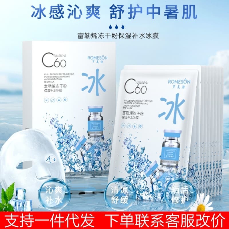 Romeshi c60 fullerene freeze-dried powder ice mask hydrating moisturizing repair ice mask 10 pieces wholesale 1
