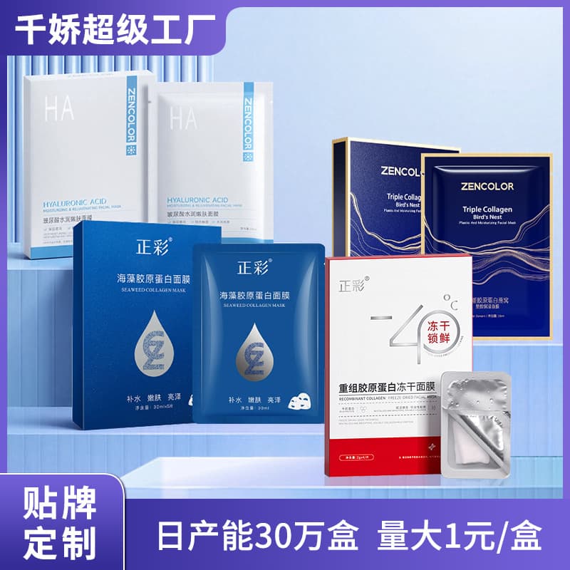 Zhengcai Recombinant Collagen Freeze-Dried Facial Mask Beauty Salon Live Broadcast to Extract Customers Drainage Hyaluronic Acid Space Capsule Mask 1