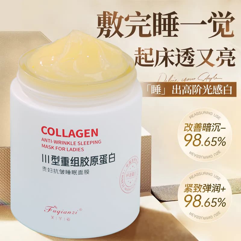Type III Recombinant Collagen Sleeping Mask No-wash Night Use Moisturizing and Brightening Smear-On Mask 1