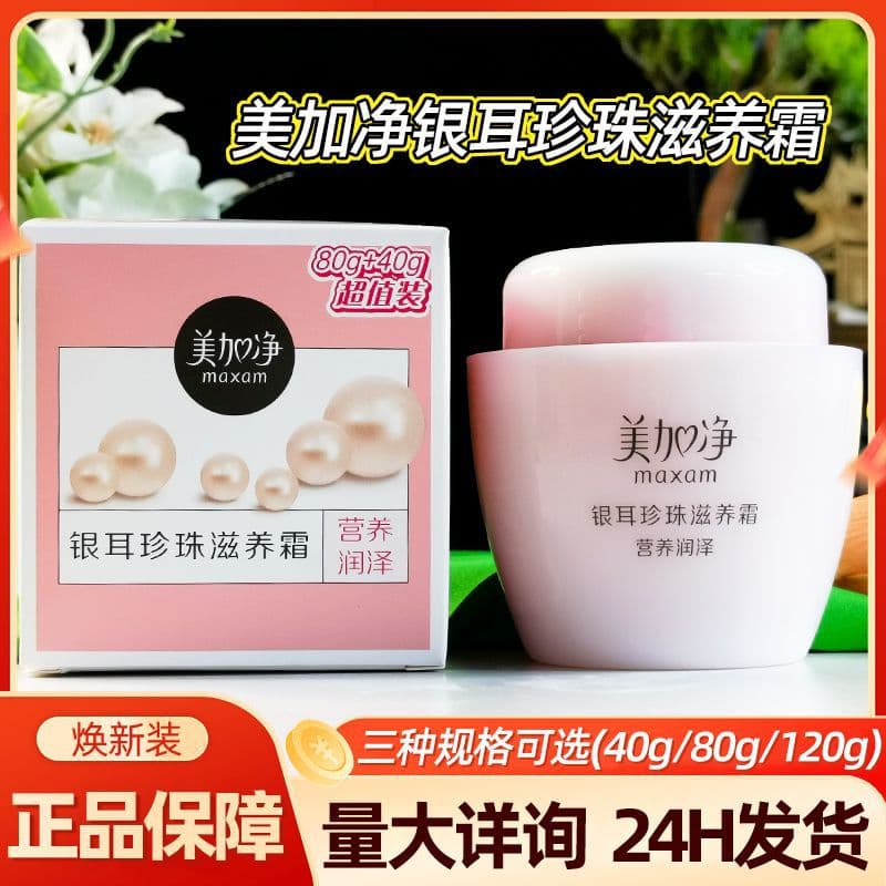 Meijiajing Tremella Pearl Nourishing Cream Bottled Hydrating Moisturizing Cream Skin Care Nutritional Cream Wholesale 1