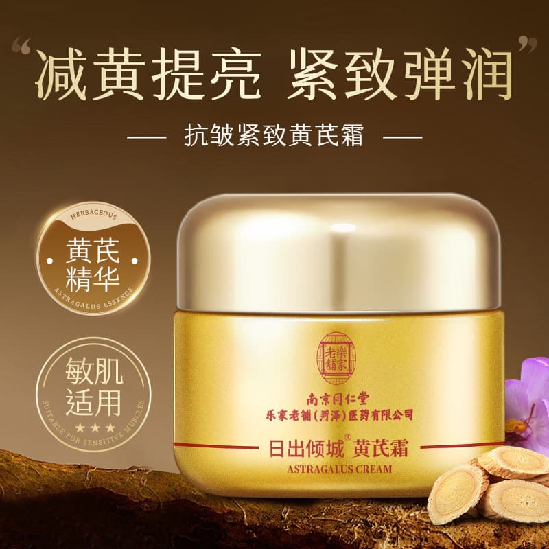 Nanjing Tongrentang Astragalus Cream Anti-Wrinkle Cream Improves Yellow Skin, Brightens Skin, Firms Anti-Wrinkle Brightening Astragalus Cream 2
