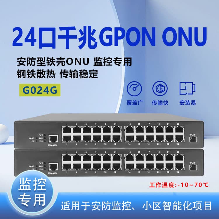 Optical network unit/all-optical network terminal equipment/security industrial grade 24-port Gigabit EPON ONU 1
