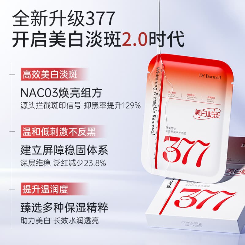 377 whitening and freckle removing water light mask, hydrating and moisturizing, remove yellowing, dullness and spots, double anti-brightening and firming skin tone 3