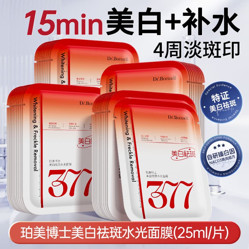 377 whitening and freckle removing water light mask, hydrating and moisturizing, remove yellowing, dullness and spots, double anti-brightening and firming skin tone 1
